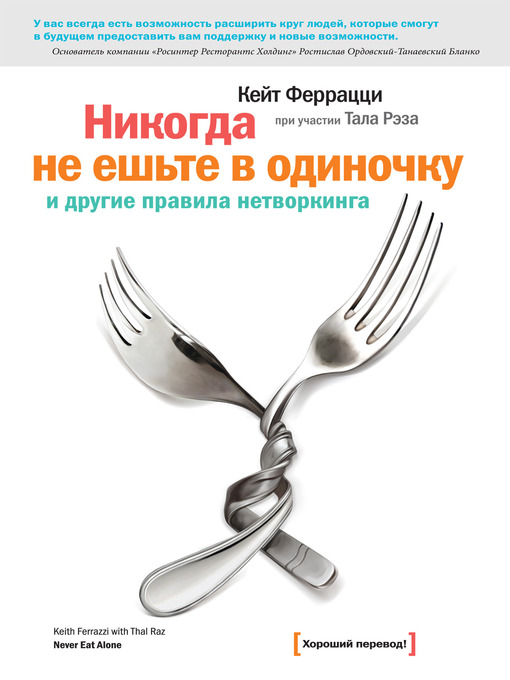 Title details for «Никогда не ешьте в одиночку» и другие правила нетворкинга by Тал Рэз - Available